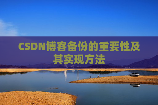 CSDN博客备份的重要性及其实现方法